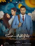 فيلم ولنا فى الخيال